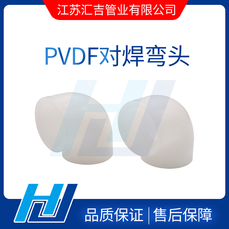 PVDF對焊彎頭